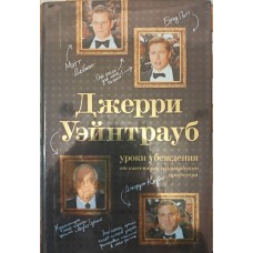 Джері Уейнтрауб. Уроки переконання від відомого голлівудського продюсера Уейнтрауба Дж.