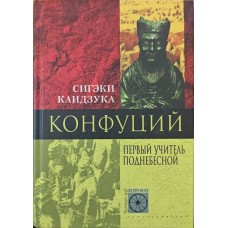 Конфуцій. Перший учитель Піднебесної Каїдзука С.