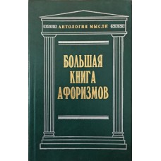 Велика книга афоризмів. 6-те видання Душенко К.