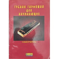 Губна гармошка для початківців. Самовчитель Смолін До.