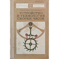 Пристрій та технологія збирання годинника. 2-ге видання Попова Ст, Гольдберг Н.