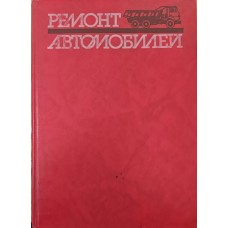 Ремонт автомобілів. Підручник 2-ге видання Рум'янцев С.