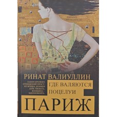 Де валяються поцілунки. Париж Валіуллін Р.