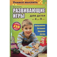 Вчимося мислити. Ігри для дітей від 4 до 9 років Коваль І.