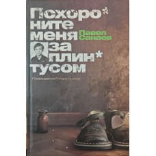 Поховайте мене за плінтусом. Роман Санаєв П.