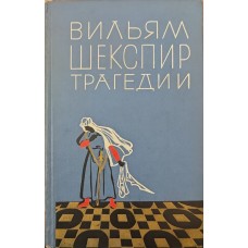Трагедії Шекспір ​​В.