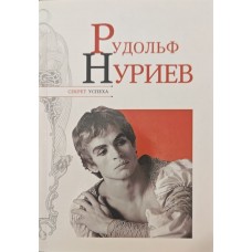 Рудольф Нурієв Надєждін Н.