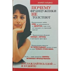 Чому француженки не гладшають Гільяно М.