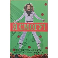 Я зможу! Оздоровча дієта лікаря Дона Колберта Колберт Д.
