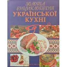 Золота енциклопедія української кухні Кривошей О.