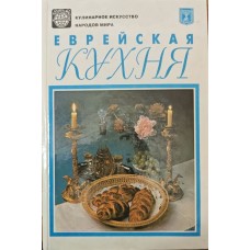 Єврейська кухня Авах І.