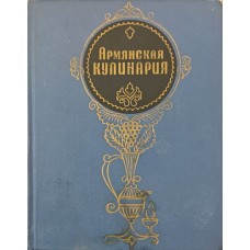 Вірменська кухня. 2-е видання Ваганова Н.