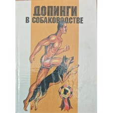 Допінги у собаківництві. Фармакофізіологічна корекція екстер'єру та продуктивності Гурман Е., Кассиль В., Годзієва І., Бродецький І.