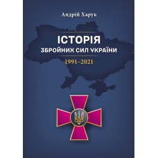 Історія Збройних Сил України 1991–2021 Харук А.