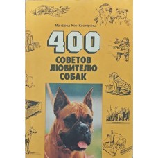 400 порад любителю собак Кох-Костерзіц М.