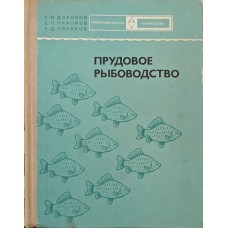 Ставкове рибництво. 2-ге видання Дорохов С.