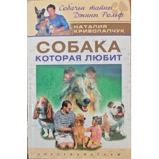 Собака, яка любить Криволапчук М.