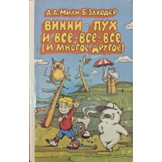 Вінні-Пух і Все-Все-Все Мілн А.
