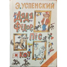 Дядько Федір, Пес і Кіт Успенський Е.