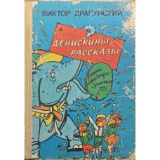 Денискіни оповідання Драгунський В.