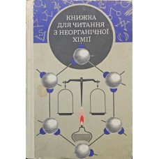 Книжка для читання з неорганічної хімії Кріцман В.
