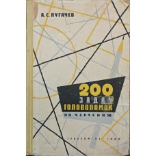200 завдань-головоломок із креслення Пугачов А.