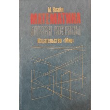 Математика. Пошук істини Клайн М.