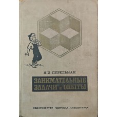 Цікаві завдання та досліди Перельман Я.