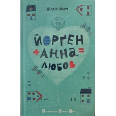 Йорген + Анна = любов Йорт В.