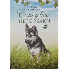 Якщо у вас немає собаки… Сітніков Ю.