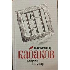 Ударом ударом. Романи Кабаков О.