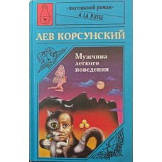 Чоловік легкої поведінки. Чорна панчоха Корсунський Л.