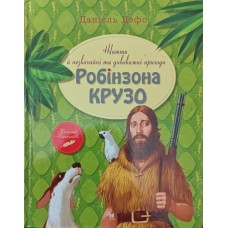 Життя й незвичайні та дивовижні пригоди Робінзона Крузо Дефо Д.