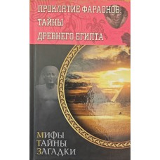 Прокляття фараонів. Таємниці Стародавнього Єгипту Реутов З.