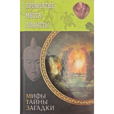 Прокляті місця планети. 2-ге видання Подільський Ю.