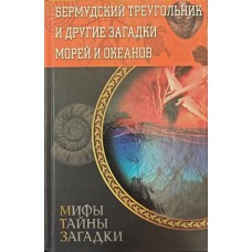 Бермудський трикутник та інші загадки морів та океанів. 2-ге видання Конєв В.