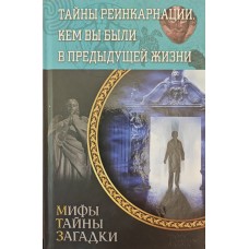 Таємниці реікарнації. Ким ви були у попередніх життях Реутов С.