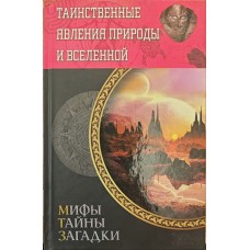 Таємничі явища природи та всесвіту. 2-ге видання Мінаков С.