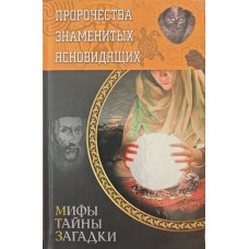 Пророцтва знаменитих ясновидців. 2-е видання Пернатьєв Ю.