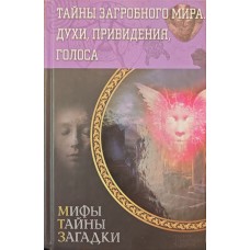 Таємниці потойбічного світу. Духи, привиди, голоси. 2-е видання Пернатьєв Ю.