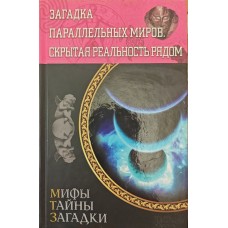 Загадка паралельних світів. Прихована реальність поряд Реутов С.