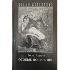Особливі доручення Акунін Б.