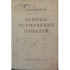 Основи запліднення коней Животков Х.