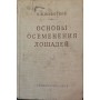 Основи запліднення коней Животков Х.