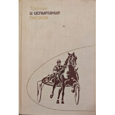 Тренінг та випробування рисаків Карлсен Г.