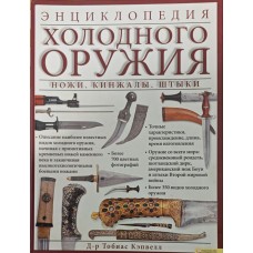 Енциклопедія холодної зброї. Ножі, кинджали. багнети Кепвелл Т.