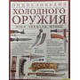 Енциклопедія холодної зброї. Ножі, кинджали. багнети Кепвелл Т.