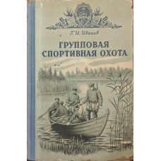 Групове спортивне полювання. 3-тє видання Іванов Г.