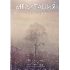 Медитація. Наставляння на практиці Намто Б., Чаа А., Дхаммадхаро А.
