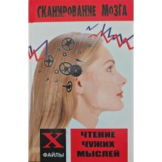 Сканування мозку. Читання чужих думок Евіч Д.